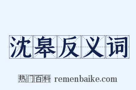 沈皋反义词是什么意思的图片